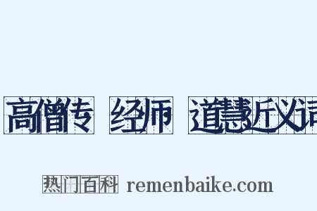 高僧传·经师·道慧近义词是什么意思的图片